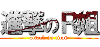 進撃のＲ姐 (attack on titan)