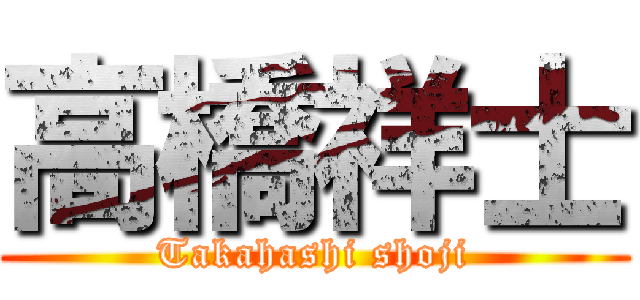 高橋祥士 (Takahashi shoji)
