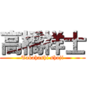 高橋祥士 (Takahashi shoji)