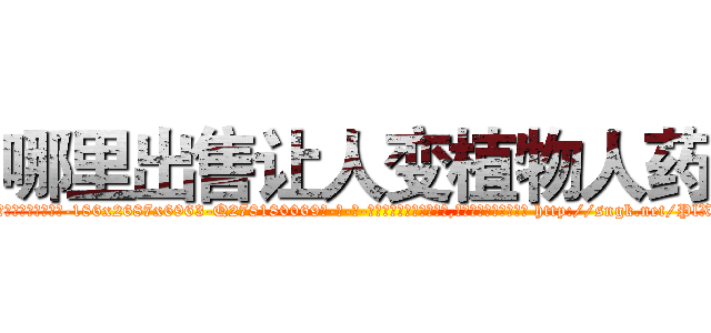 哪里出售让人变植物人药 (哪里出售让人变植物人药【电-186x2687x6963-Q278180069元-吉-药-业】我们做的是长期生意,靠的是老客户长期支持 http://sngk.net/PlXh2e
)