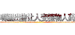 哪里出售让人变植物人药 (哪里出售让人变植物人药【电-186x2687x6963-Q278180069元-吉-药-业】我们做的是长期生意,靠的是老客户长期支持 http://sngk.net/PlXh2e
)