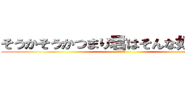 そうかそうかつまり君はそんな奴なんだな (エーミール)