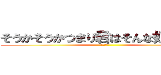 そうかそうかつまり君はそんな奴なんだな (エーミール)