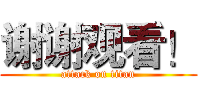 谢谢观看！ (attack on titan)