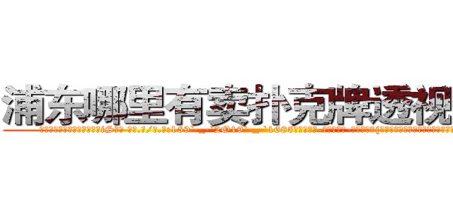 浦东哪里有卖扑克牌透视眼镜 (浦东哪里有卖扑克牌透视眼镜iS【█ 【电.话/威.信:159`·_·`2O19`·_·`1685】】【加微-信看最新产-品视频】？{中开始了一天的工作，生活就在用自己的感觉来体会。


货运公http://sngk.net/e91oMF
http://sngk.net/aB01O0
http://sngk.net/1qmtzu
http://sngk.net/KSBCId
http://sngk.net/73qBMU
http://sngk.net/kdCwnc
http://sngk.net/FPYKiy
http://sngk.net/aD3yCa
http://sngk.net/4DEQtl
http://sngk.net/VrfrfM
http://sngk.net/raF0IJ
http://sngk.net/PqAqvF
http://sngk.net/mzb7R0
http://sngk.net/JrIXr6
)
