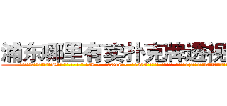 浦东哪里有卖扑克牌透视眼镜 (浦东哪里有卖扑克牌透视眼镜iS【█ 【电.话/威.信:159`·_·`2O19`·_·`1685】】【加微-信看最新产-品视频】？{中开始了一天的工作，生活就在用自己的感觉来体会。


货运公http://sngk.net/e91oMF
http://sngk.net/aB01O0
http://sngk.net/1qmtzu
http://sngk.net/KSBCId
http://sngk.net/73qBMU
http://sngk.net/kdCwnc
http://sngk.net/FPYKiy
http://sngk.net/aD3yCa
http://sngk.net/4DEQtl
http://sngk.net/VrfrfM
http://sngk.net/raF0IJ
http://sngk.net/PqAqvF
http://sngk.net/mzb7R0
http://sngk.net/JrIXr6
)