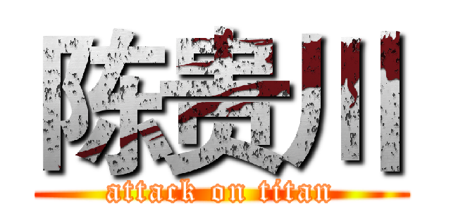 陈贵川 (attack on titan)