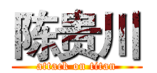 陈贵川 (attack on titan)