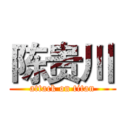 陈贵川 (attack on titan)