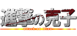 進撃の克子 (attack on titan)