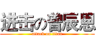 进击の曾辰恩 (attack on titan)