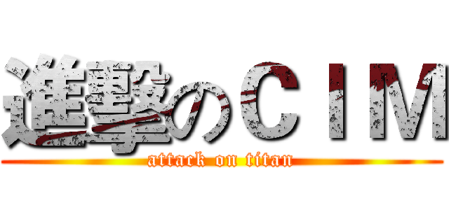 進擊のＣＩ Ｍ (attack on titan)