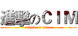 進擊のＣＩ Ｍ (attack on titan)