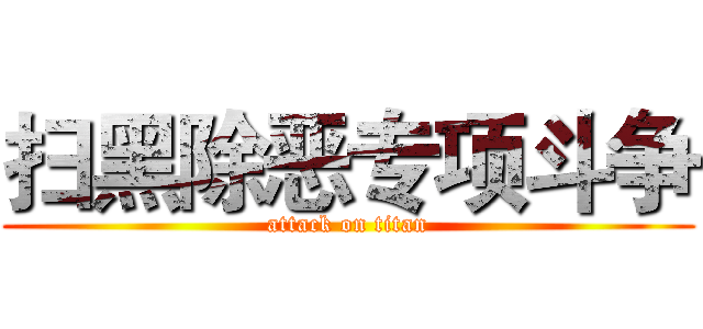 扫黑除恶专项斗争 (attack on titan)