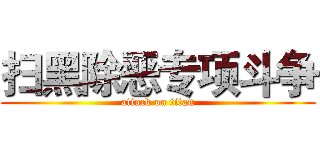 扫黑除恶专项斗争 (attack on titan)