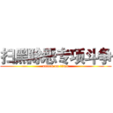 扫黑除恶专项斗争 (attack on titan)