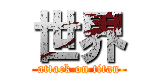 世界 (attack on titan)