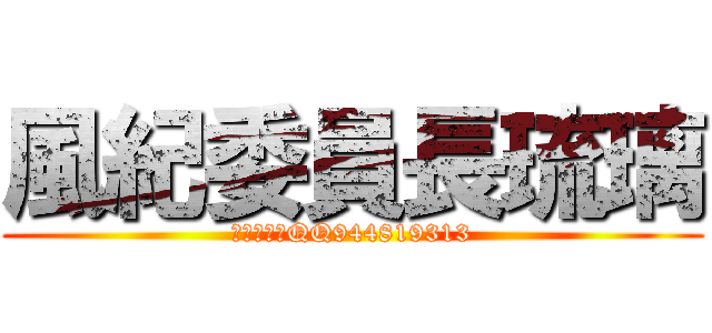 風紀委員長琉璃 (基佬找琉璃QQ944819313)