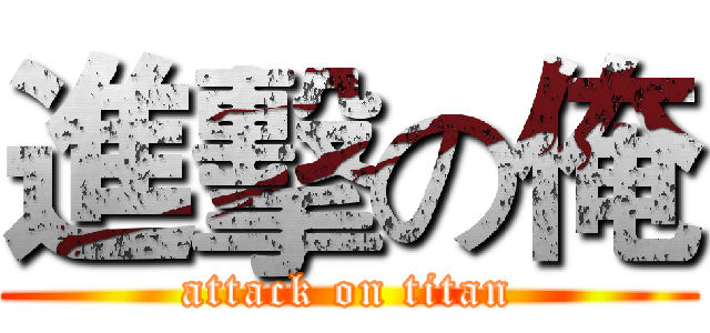 進擊の俺 (attack on titan)