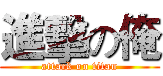 進擊の俺 (attack on titan)