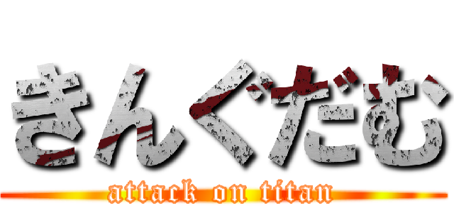 きんぐだむ (attack on titan)