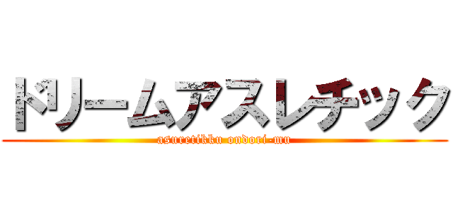 ドリームアスレチック (asuretikku ondori-mu)