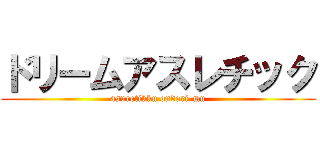 ドリームアスレチック (asuretikku ondori-mu)