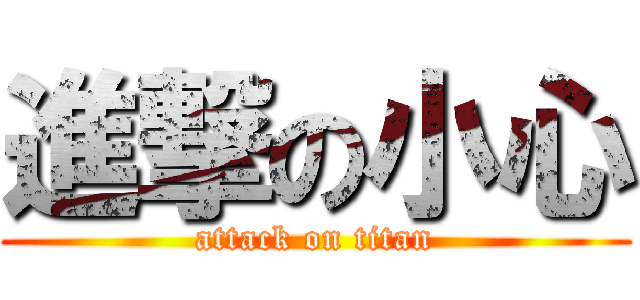 進撃の小心 (attack on titan)