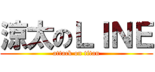 涼太のＬＩＮＥ (attack on titan)