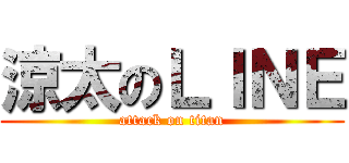 涼太のＬＩＮＥ (attack on titan)