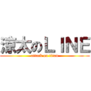 涼太のＬＩＮＥ (attack on titan)