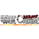 零度Ｃ戀愛 (0°C love)