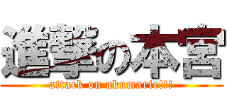 進撃の本宮 (attack on akumarie!!!)