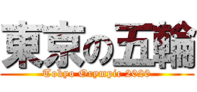 東京の五輪 (Tokyo Orympic 2020)