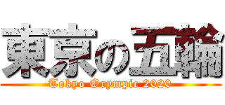 東京の五輪 (Tokyo Orympic 2020)