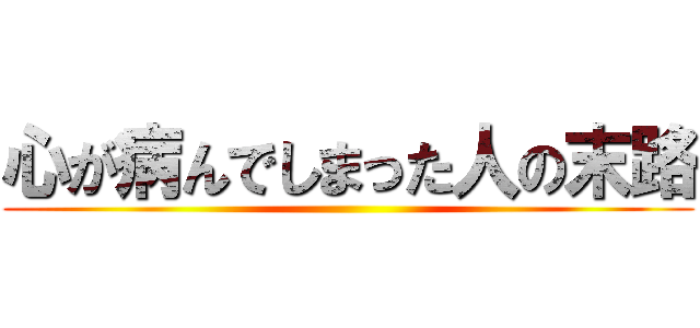 心が病んでしまった人の末路 ()