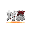 対募 (強いとは言ってない)