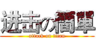 进击の簡單 (attack on titan)