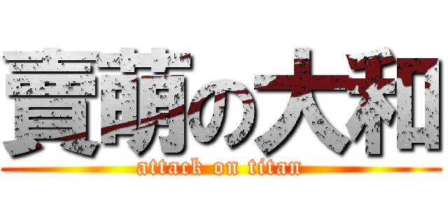 賣萌の大和 (attack on titan)