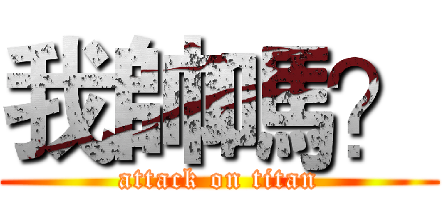 我帥嗎？ (attack on titan)