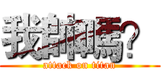 我帥嗎？ (attack on titan)