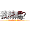 我帥嗎？ (attack on titan)
