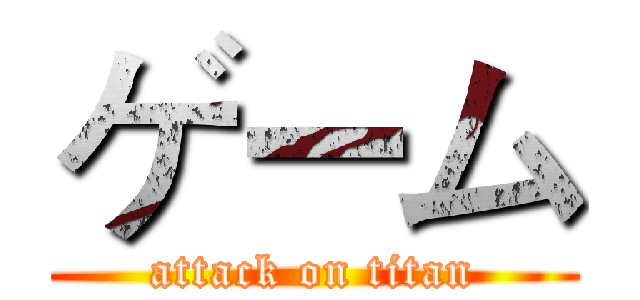 ゲーム (attack on titan)