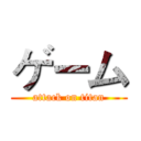 ゲーム (attack on titan)