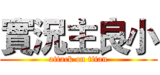 實況主良小 (attack on titan)
