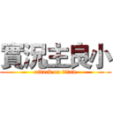實況主良小 (attack on titan)