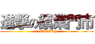 進撃の鎮業門市 (7-ELEVEN)