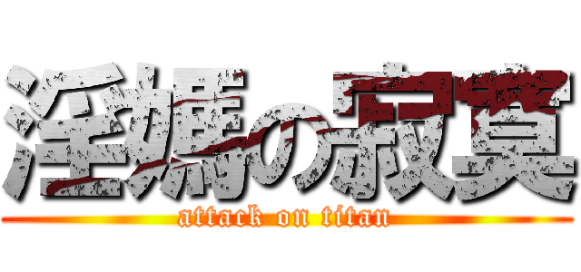 淫媽の寂寞 (attack on titan)