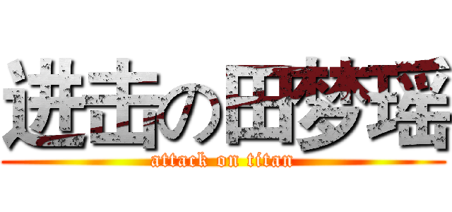 进击の田梦瑶 (attack on titan)