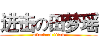 进击の田梦瑶 (attack on titan)